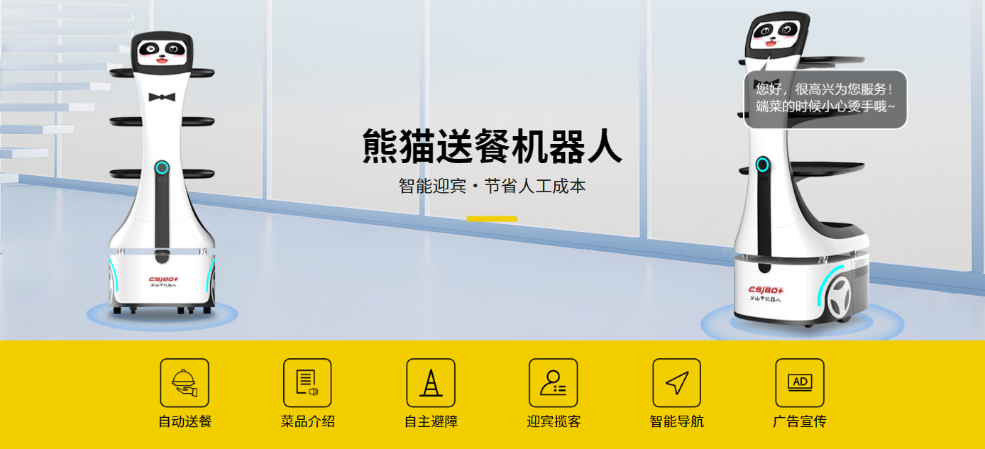 產(chǎn)品介紹——餐寶送餐機(jī)器人