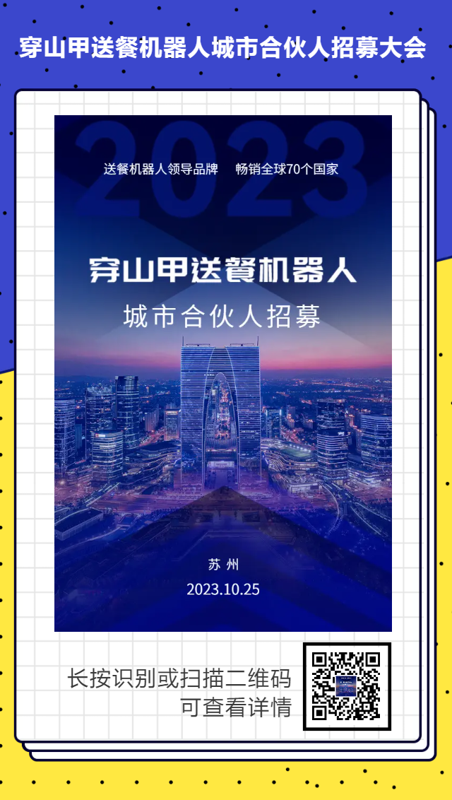 穿山甲邀請(qǐng)您參加 “送餐機(jī)器人城市合伙人...