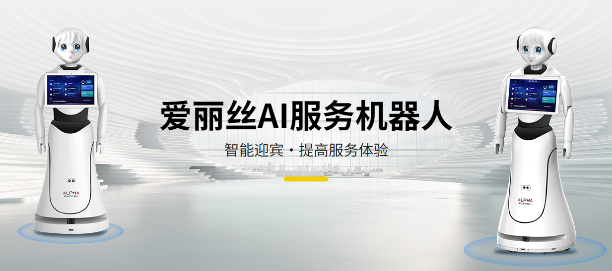 愛(ài)麗絲AI服務(wù)機(jī)器人：智能迎賓，卓越服務(wù)...