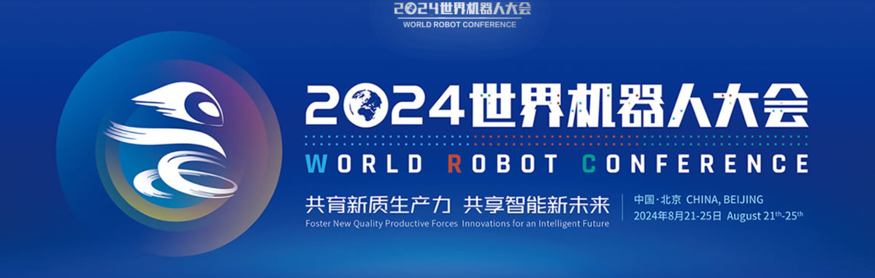 邀請函 | 2024世界機(jī)器人大會，穿山...