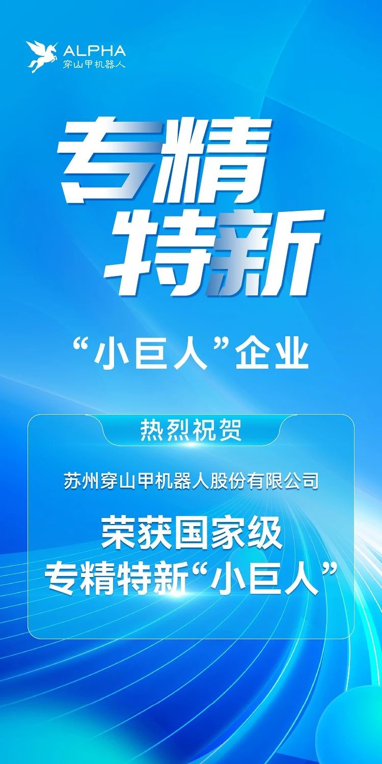 喜報 | 蘇州穿山甲機器人榮獲專精特新“...